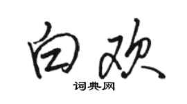 骆恒光白欢行书个性签名怎么写