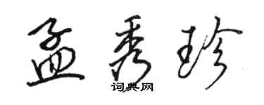 骆恒光孟秀珍行书个性签名怎么写