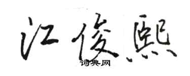 骆恒光江俊熙行书个性签名怎么写