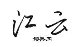 骆恒光江云行书个性签名怎么写