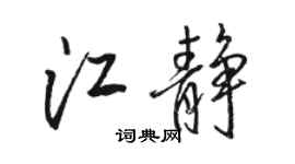 骆恒光江静行书个性签名怎么写