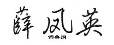 骆恒光薛凤英行书个性签名怎么写