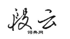 骆恒光段云行书个性签名怎么写