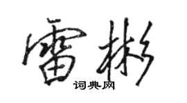 骆恒光雷彬行书个性签名怎么写