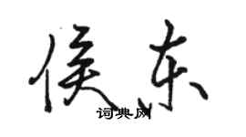 骆恒光侯东行书个性签名怎么写