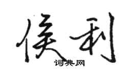 骆恒光侯利行书个性签名怎么写