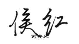 骆恒光侯红行书个性签名怎么写