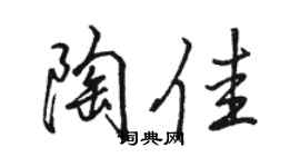 骆恒光陶佳行书个性签名怎么写