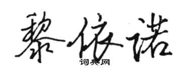骆恒光黎依诺行书个性签名怎么写