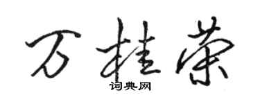 骆恒光万桂荣行书个性签名怎么写