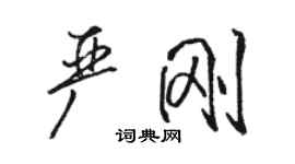 骆恒光严刚行书个性签名怎么写