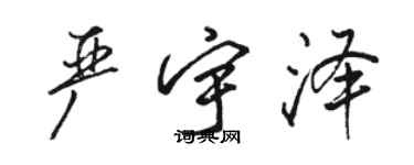 骆恒光严宇泽行书个性签名怎么写