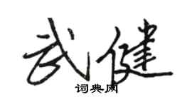 骆恒光武健行书个性签名怎么写