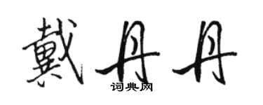 骆恒光戴丹丹行书个性签名怎么写