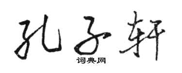骆恒光孔子轩行书个性签名怎么写