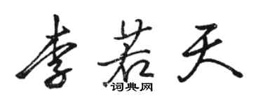 骆恒光李若天行书个性签名怎么写