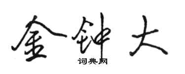 骆恒光金钟大行书个性签名怎么写