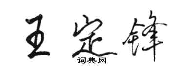 骆恒光王定锋行书个性签名怎么写