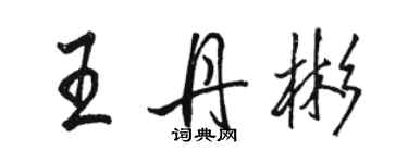 骆恒光王丹彬行书个性签名怎么写