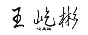 骆恒光王屹彬行书个性签名怎么写