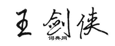 骆恒光王剑侠行书个性签名怎么写