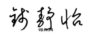 梁锦英钱静怡草书个性签名怎么写