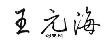 骆恒光王元海行书个性签名怎么写