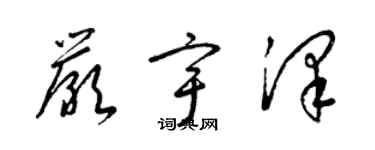 梁锦英严宇泽草书个性签名怎么写