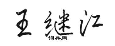 骆恒光王继江行书个性签名怎么写