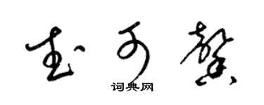 梁锦英武可馨草书个性签名怎么写