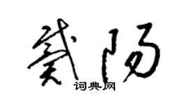 梁锦英戴阳草书个性签名怎么写