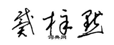 梁锦英戴梓默草书个性签名怎么写