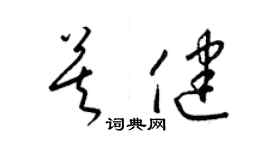 梁锦英莫健草书个性签名怎么写
