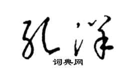 梁锦英孔洋草书个性签名怎么写