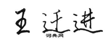 骆恒光王迁进行书个性签名怎么写