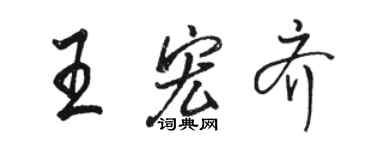 骆恒光王宏齐行书个性签名怎么写