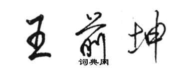 骆恒光王前坤行书个性签名怎么写