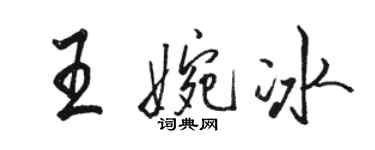 骆恒光王婉冰行书个性签名怎么写