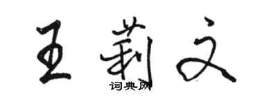 骆恒光王莉文行书个性签名怎么写