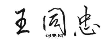 骆恒光王同忠行书个性签名怎么写