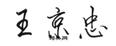 骆恒光王京忠行书个性签名怎么写