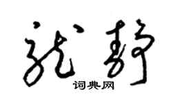 梁锦英龙静草书个性签名怎么写