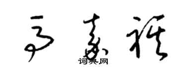 梁锦英马嘉祺草书个性签名怎么写