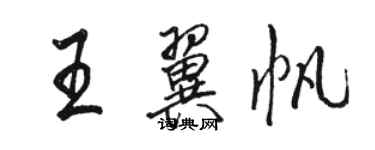骆恒光王翼帆行书个性签名怎么写