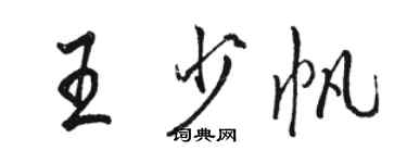 骆恒光王少帆行书个性签名怎么写