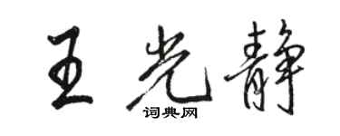 骆恒光王光静行书个性签名怎么写