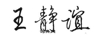 骆恒光王静谊行书个性签名怎么写