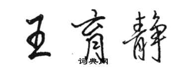 骆恒光王育静行书个性签名怎么写
