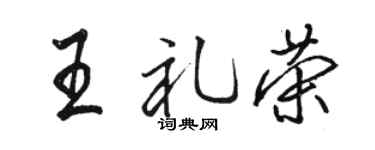 骆恒光王礼荣行书个性签名怎么写