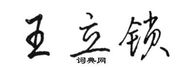 骆恒光王立锁行书个性签名怎么写